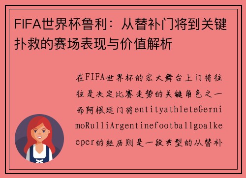 FIFA世界杯鲁利：从替补门将到关键扑救的赛场表现与价值解析
