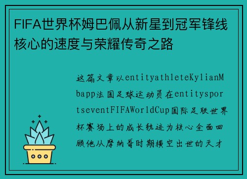 FIFA世界杯姆巴佩从新星到冠军锋线核心的速度与荣耀传奇之路