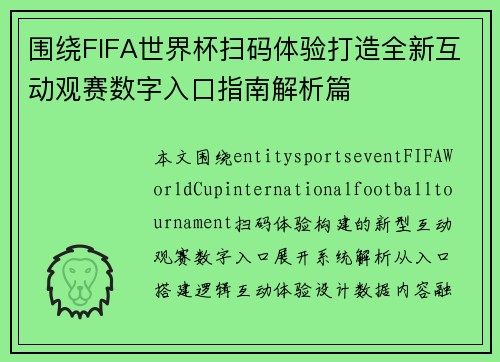 围绕FIFA世界杯扫码体验打造全新互动观赛数字入口指南解析篇 围绕FIFA世界杯扫码体验打造全新互动观赛数字入口指南解析篇