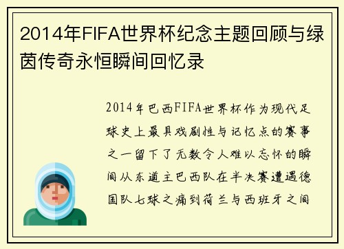 2014年FIFA世界杯纪念主题回顾与绿茵传奇永恒瞬间回忆录