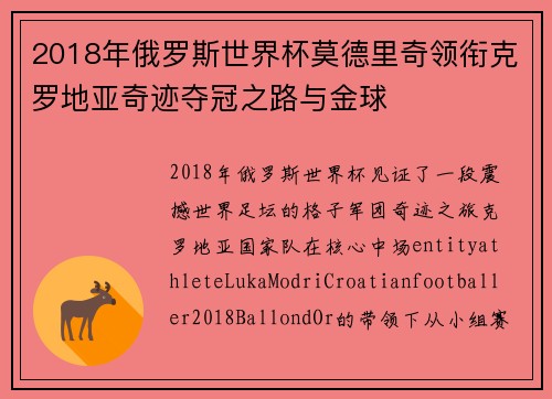 2018年俄罗斯世界杯莫德里奇领衔克罗地亚奇迹夺冠之路与金球 2018年俄罗斯世界杯莫德里奇领衔克罗地亚奇迹夺冠之路与金球