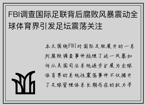 FBI调查国际足联背后腐败风暴震动全球体育界引发足坛震荡关注 FBI调查国际足联背后腐败风暴震动全球体育界引发足坛震荡关注