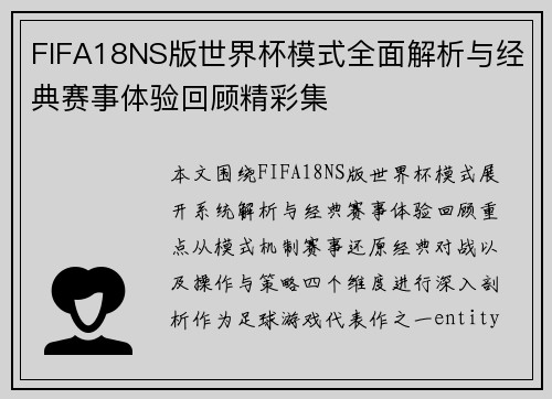 FIFA18NS版世界杯模式全面解析与经典赛事体验回顾精彩集