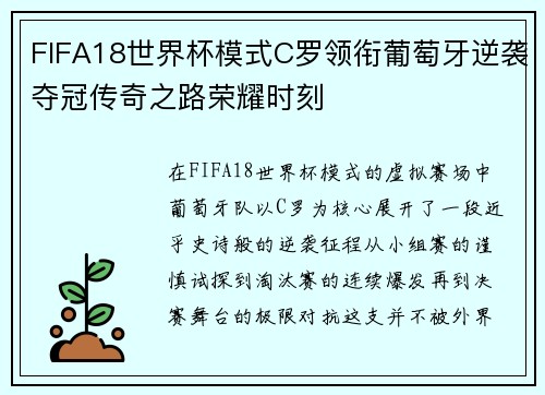 FIFA18世界杯模式C罗领衔葡萄牙逆袭夺冠传奇之路荣耀时刻 FIFA18世界杯模式C罗领衔葡萄牙逆袭夺冠传奇之路荣耀时刻