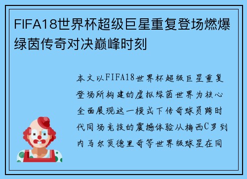 FIFA18世界杯超级巨星重复登场燃爆绿茵传奇对决巅峰时刻 FIFA18世界杯超级巨星重复登场燃爆绿茵传奇对决巅峰时刻