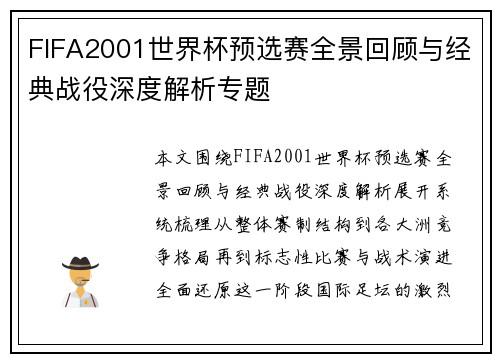 FIFA2001世界杯预选赛全景回顾与经典战役深度解析专题