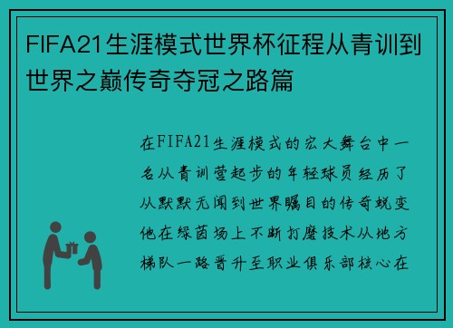 FIFA21生涯模式世界杯征程从青训到世界之巅传奇夺冠之路篇