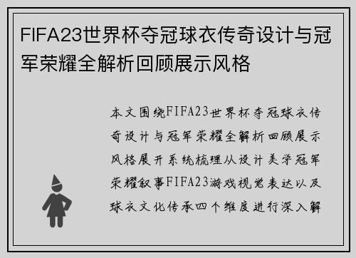 FIFA23世界杯夺冠球衣传奇设计与冠军荣耀全解析回顾展示风格