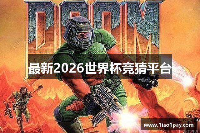 最新2026世界杯竞猜平台